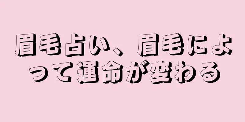 眉毛占い、眉毛によって運命が変わる