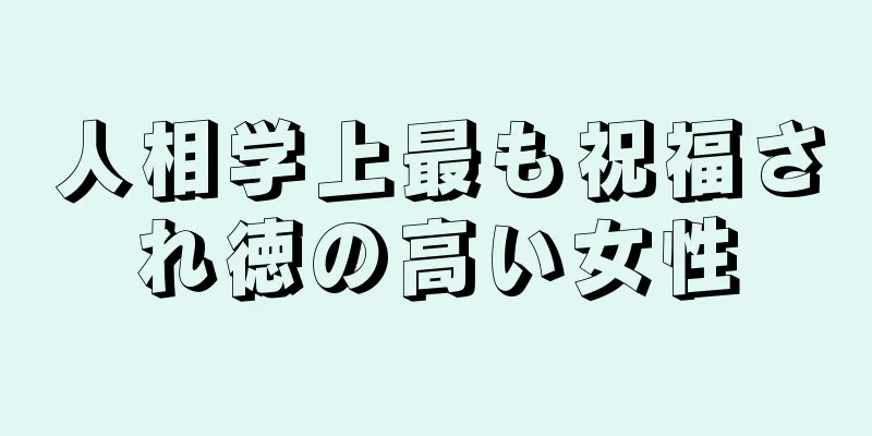 人相学上最も祝福され徳の高い女性