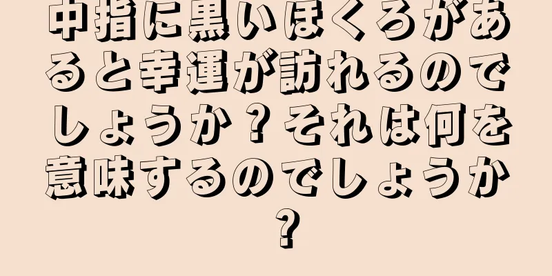 中指に黒いほくろがあると幸運が訪れるのでしょうか？それは何を意味するのでしょうか？