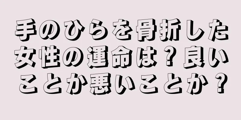 手のひらを骨折した女性の運命は？良いことか悪いことか？