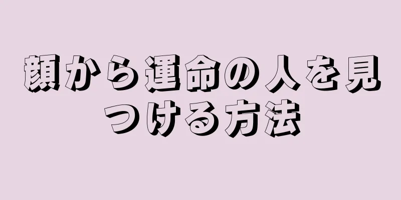 顔から運命の人を見つける方法