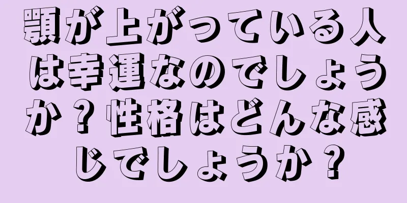 顎が上がっている人は幸運なのでしょうか？性格はどんな感じでしょうか？