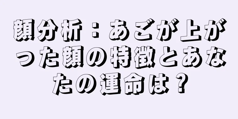 顔分析：あごが上がった顔の特徴とあなたの運命は？