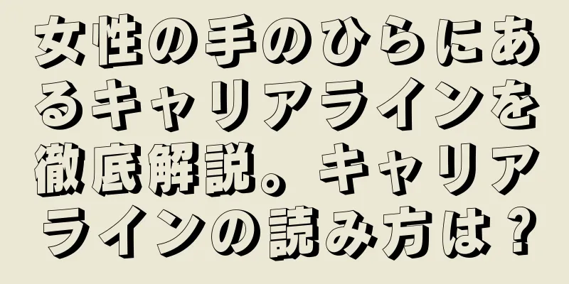 女性の手のひらにあるキャリアラインを徹底解説。キャリアラインの読み方は？