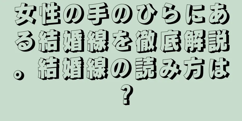 女性の手のひらにある結婚線を徹底解説。結婚線の読み方は？