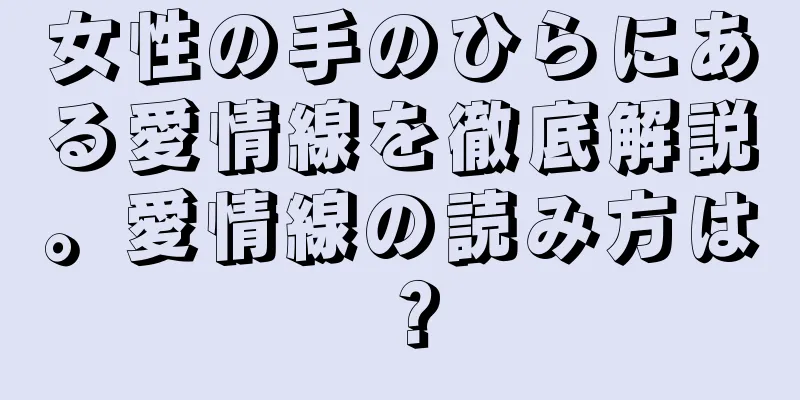 女性の手のひらにある愛情線を徹底解説。愛情線の読み方は？