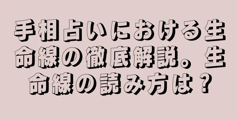 手相占いにおける生命線の徹底解説。生命線の読み方は？