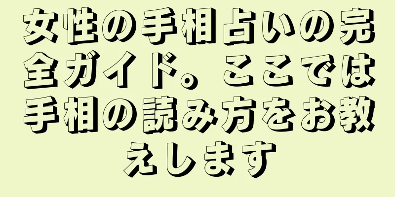 女性の手相占いの完全ガイド。ここでは手相の読み方をお教えします