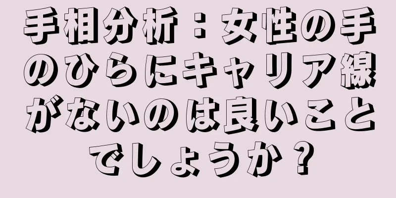 手相分析：女性の手のひらにキャリア線がないのは良いことでしょうか？