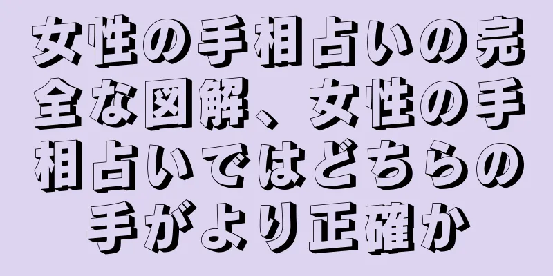 女性の手相占いの完全な図解、女性の手相占いではどちらの手がより正確か