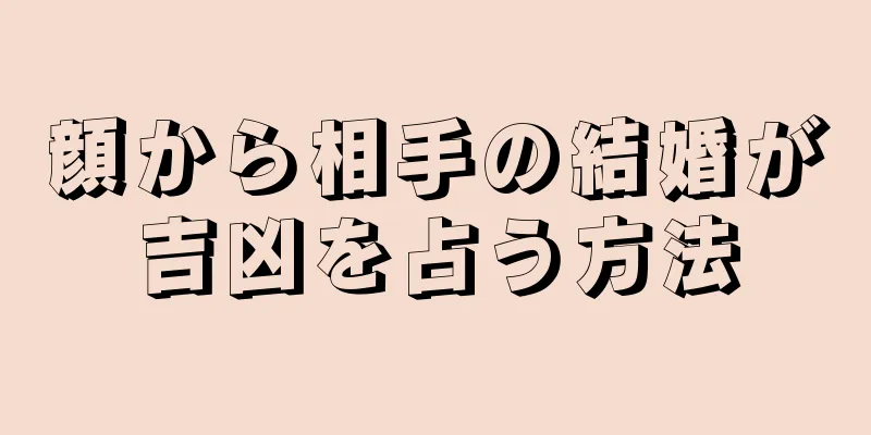 顔から相手の結婚が吉凶を占う方法