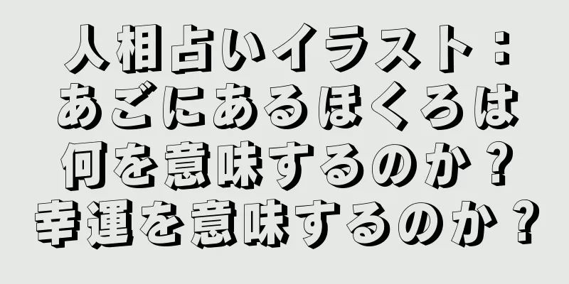 人相占いイラスト：あごにあるほくろは何を意味するのか？幸運を意味するのか？