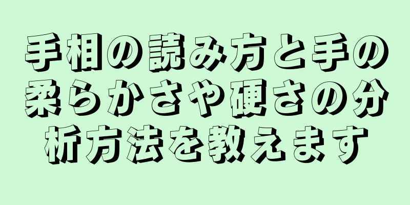 手相の読み方と手の柔らかさや硬さの分析方法を教えます