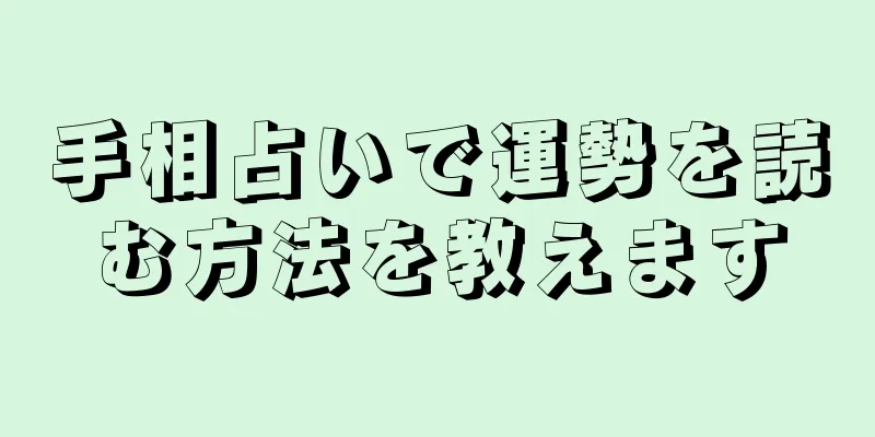 手相占いで運勢を読む方法を教えます