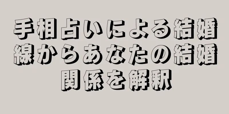 手相占いによる結婚線からあなたの結婚関係を解釈