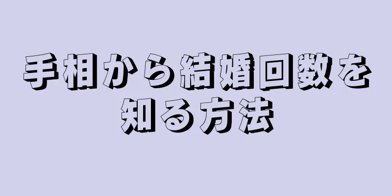 手相から結婚回数を知る方法