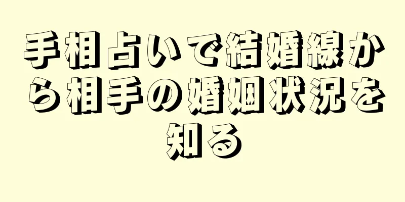 手相占いで結婚線から相手の婚姻状況を知る