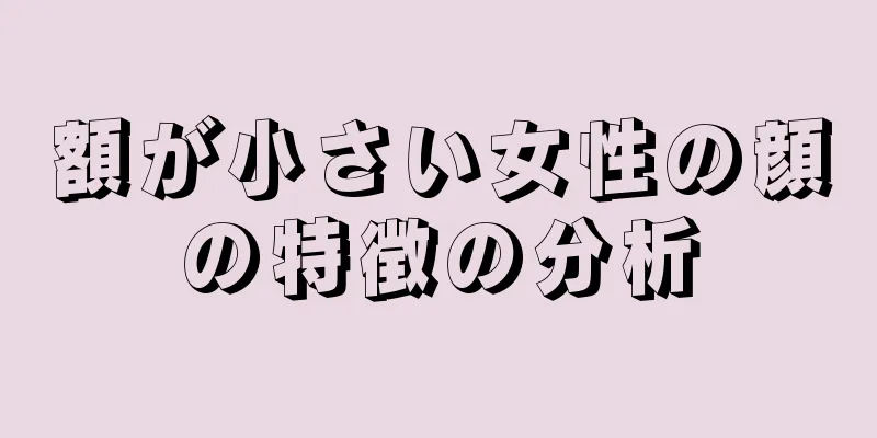 額が小さい女性の顔の特徴の分析