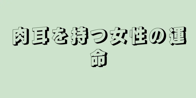 肉耳を持つ女性の運命