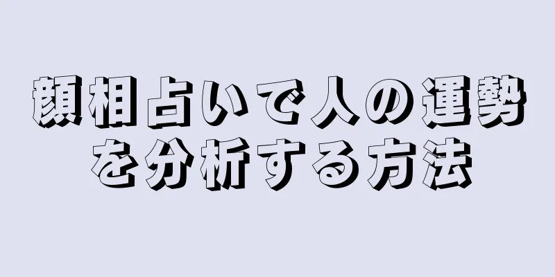 顔相占いで人の運勢を分析する方法