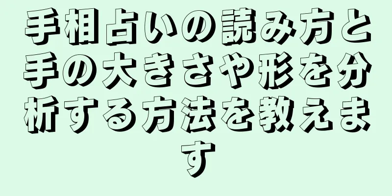 手相占いの読み方と手の大きさや形を分析する方法を教えます