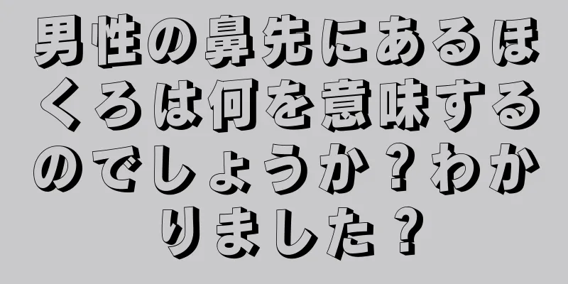 男性の鼻先にあるほくろは何を意味するのでしょうか？わかりました？