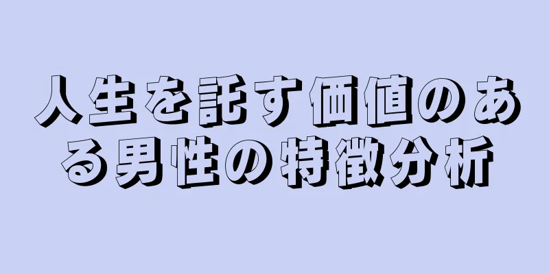 人生を託す価値のある男性の特徴分析