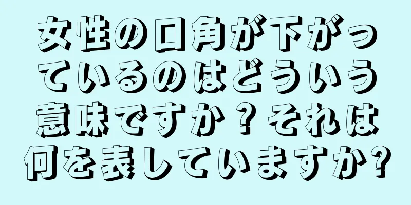 女性の口角が下がっているのはどういう意味ですか？それは何を表していますか?