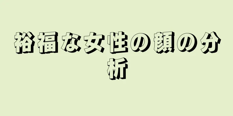 裕福な女性の顔の分析