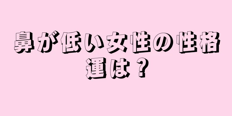 鼻が低い女性の性格運は？