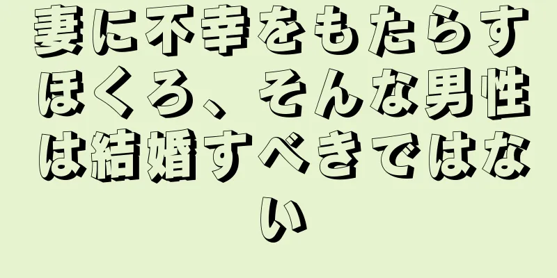 妻に不幸をもたらすほくろ、そんな男性は結婚すべきではない