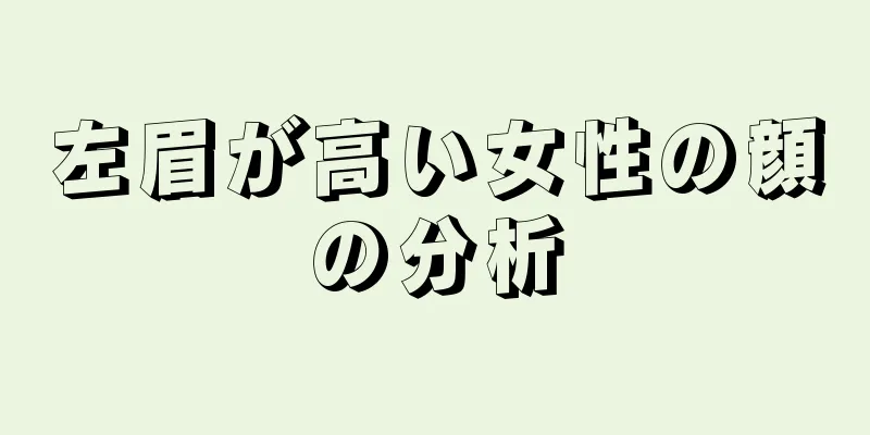 左眉が高い女性の顔の分析