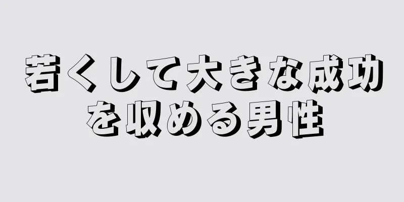 若くして大きな成功を収める男性