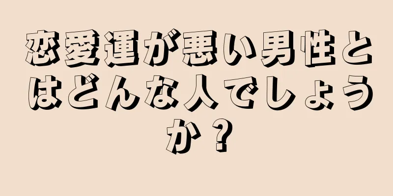 恋愛運が悪い男性とはどんな人でしょうか？