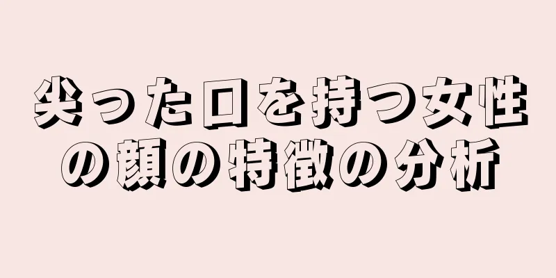 尖った口を持つ女性の顔の特徴の分析