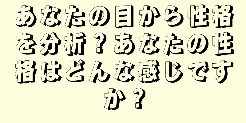 あなたの目から性格を分析？あなたの性格はどんな感じですか？