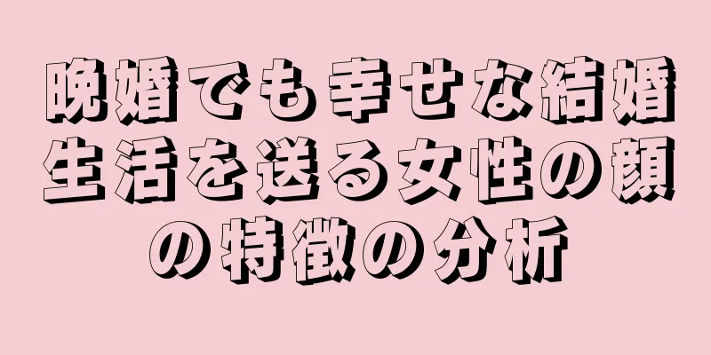 晩婚でも幸せな結婚生活を送る女性の顔の特徴の分析