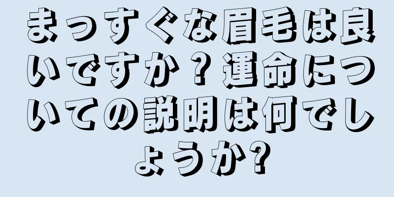 まっすぐな眉毛は良いですか？運命についての説明は何でしょうか?