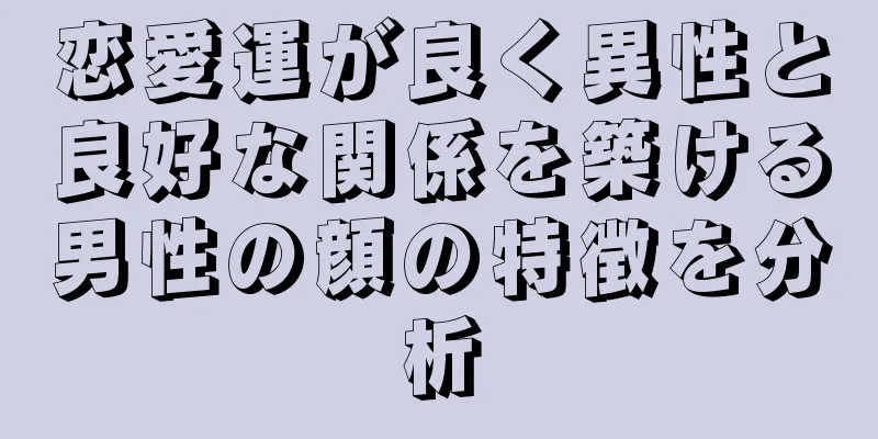 恋愛運が良く異性と良好な関係を築ける男性の顔の特徴を分析