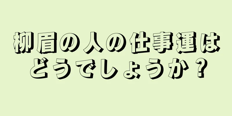 柳眉の人の仕事運はどうでしょうか？