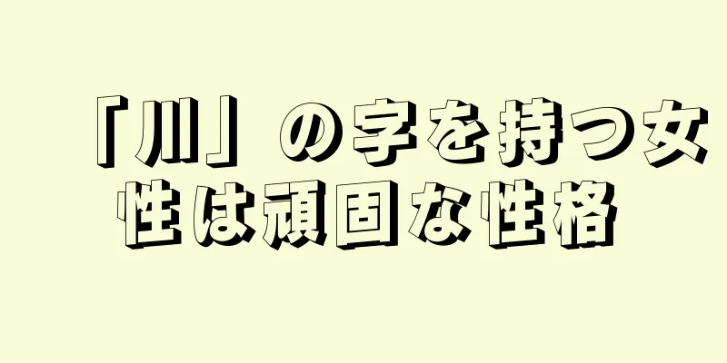 「川」の字を持つ女性は頑固な性格