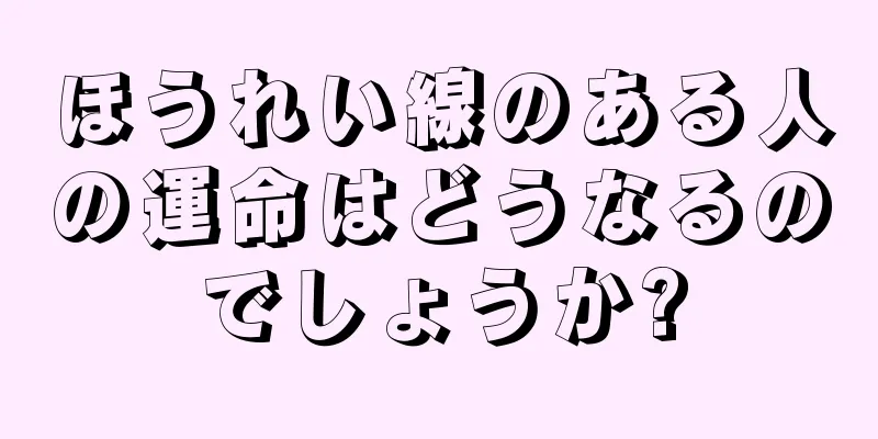 ほうれい線のある人の運命はどうなるのでしょうか?