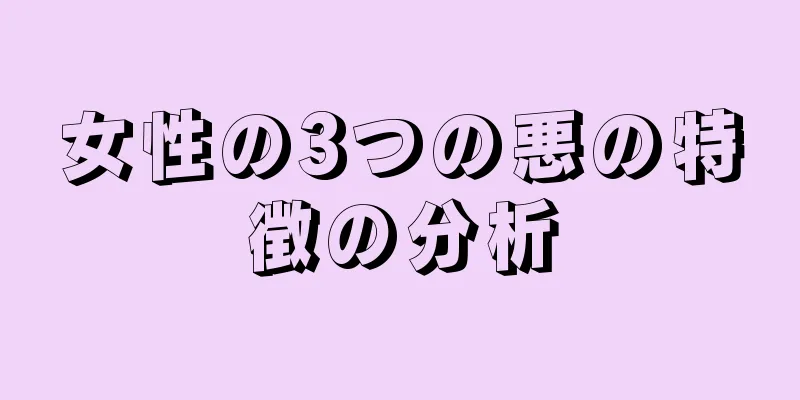 女性の3つの悪の特徴の分析