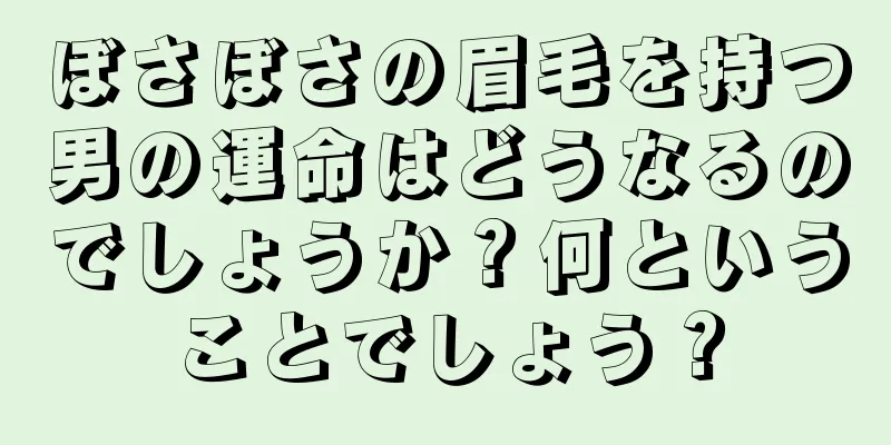 ぼさぼさの眉毛を持つ男の運命はどうなるのでしょうか？何ということでしょう？