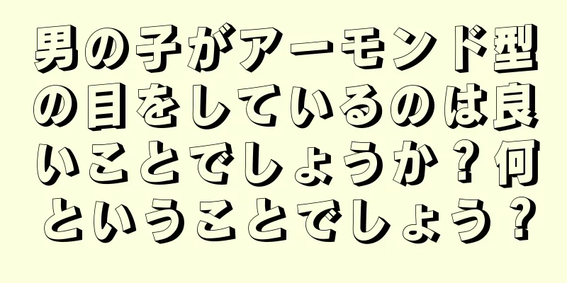 男の子がアーモンド型の目をしているのは良いことでしょうか？何ということでしょう？