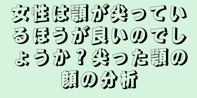 女性は顎が尖っているほうが良いのでしょうか？尖った顎の顔の分析