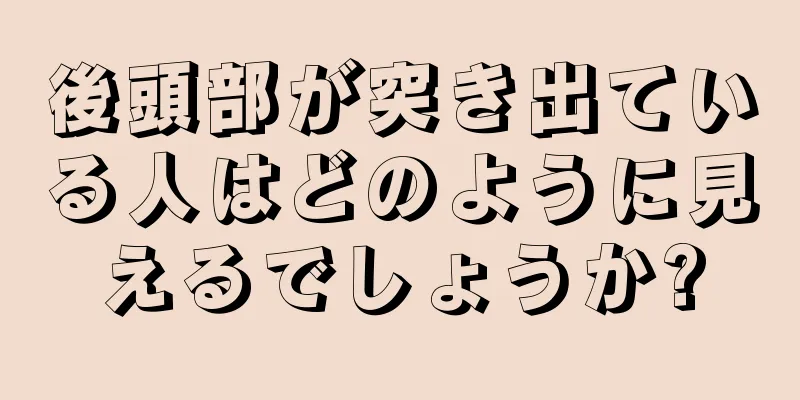 後頭部が突き出ている人はどのように見えるでしょうか?