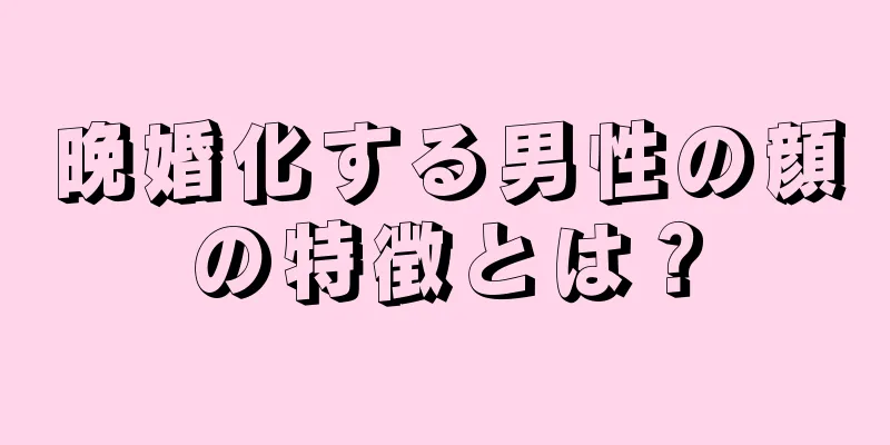 晩婚化する男性の顔の特徴とは？