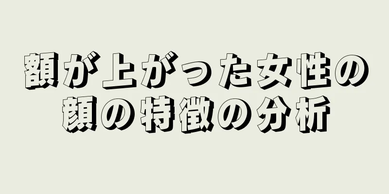 額が上がった女性の顔の特徴の分析