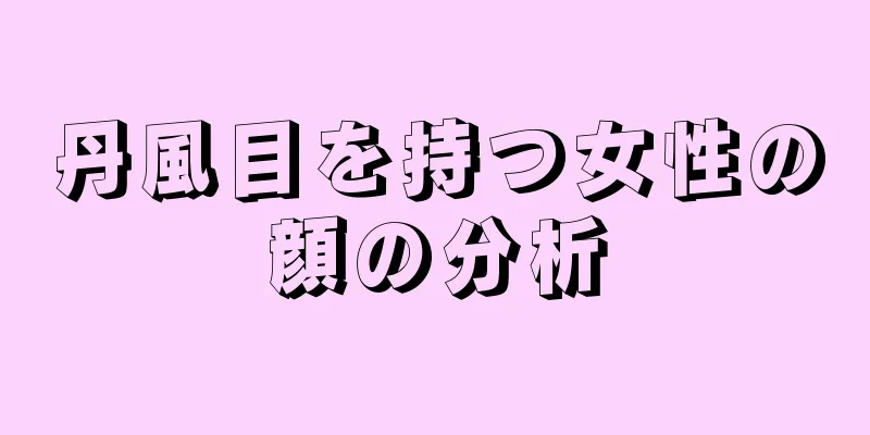 丹風目を持つ女性の顔の分析